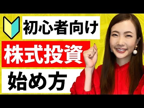 【株とは】初心者向け株式投資の始め方！株の買い方とメリットについてわかりやすく解説【株式投資の基礎】