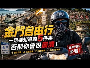 【旅遊攻略】金門自由行一定要知道的 5 件事，否則你會很崩潰。沒訂到機票、沒訂到車、景點美食沒開、金門旅遊防坑指南，第一次去必收藏！