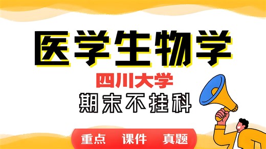 四川大学《医学生物学》（全102集）