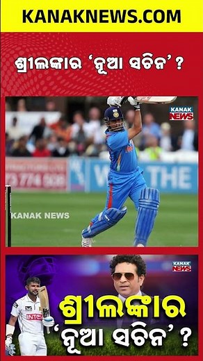 ଶ୍ରୀଲଙ୍କାର ‘ନୂଆ ସଚିନ’? Sri Lanka's New Sachin? | Young Batter Draws Tendulkar Comparisons