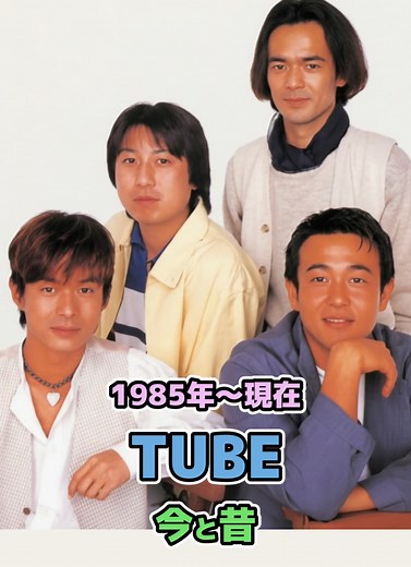 【TUBEの今と昔】「1985年〜現在」 #今と昔 #80s #懐かしい #TUBE #チューブ