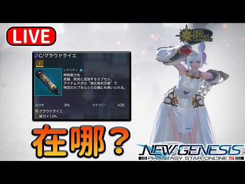 【PSO2NGS / 夢幻之星2新世紀】国际服3船 尋寶之旅 05/10