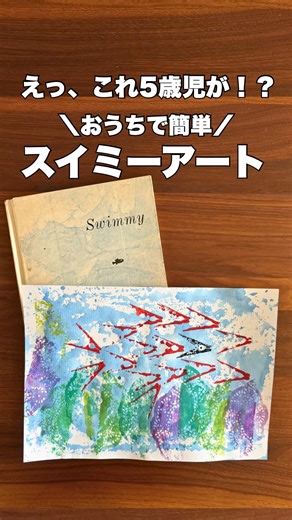 くーまま｜親子時間を楽しむおうち遊び on Instagram: "＼5歳でもできる！スイミーアート🐟✨／ おうちにある材料で簡単にできる【モノタイプ版画】🎨 絵本『スイミー』の世界を、 親子で楽しめる工作にしました。 ✔️ 年長さん〜小学生の自由研究にぴったり ✔️ 水彩絵の具より、ポスターカラーの方が発色がよい◎ ✔️ 保存袋がない時は、プラスチック製のトレーでも代用OK！ ⸻ 【材料】 ・ポスターカラー（または水彩絵の具） ・保存袋（またはプラスチック製トレー） ・画用紙 ・洗濯バサミ（魚用） ・レースペーパー（海藻用） 【作り方】 ① 保存袋に絵の具をぬる ② 画用紙をのせて軽くこする → 海の背景に！ ③ 洗濯バサミの先に絵の具をつけて、魚の形をスタンプ ④ レースペーパーに絵の具をぬり、画用紙にのせてこする → はがすと海藻に！ ⑤ 乾かしたら完成✨ ⸻ 親子で楽しく作れるので、ぜひやってみてください🌱 「後でやりたい！」と思ったら【保存📌】がおすすめです。 #スイミーアート #おうち工作 #自由研究アイデア #年長ママ #おうち知育 #親子アート"