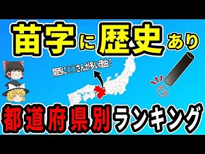 [Geography of Japan] Your past social status can be determined by your surname! Ranking of prefec...