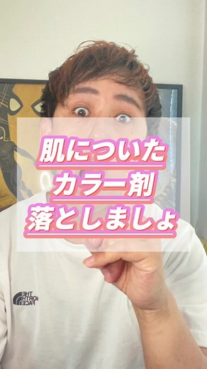 カラー剤の落とし方：肌への対策と注意点