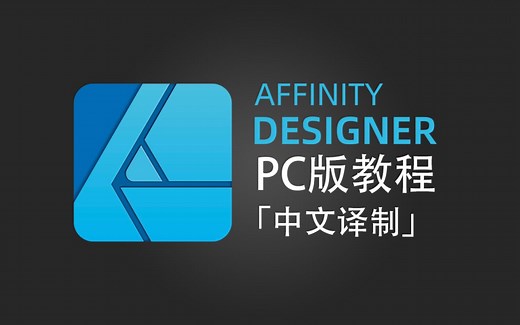 Affinity Designer 官方教程（4K中文字幕） （ 桌面端 v1.10 ）