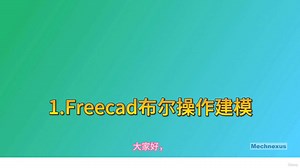 10.Freecad布尔操作建模