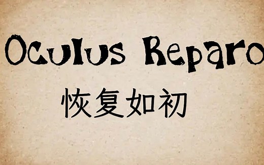 02咒语-Oculus Reparo.（英音-自用）