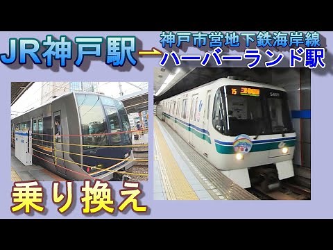 JR神戸駅から神戸市営地下鉄（海岸線）ハーバーランド駅に行く方法（乗り換え案内）