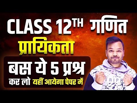 Class 12th Math Chapter 13 प्रायिकता most important questions,/12th Math probability vvi questions