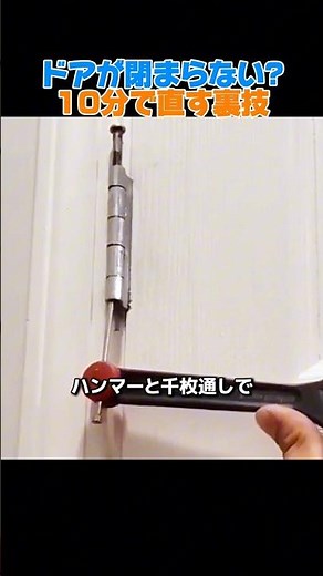 ドアが閉まらない?10分で直す裏技 #ドア修理 #DIY #生活の知恵 #簡単修理 #蝶番調整