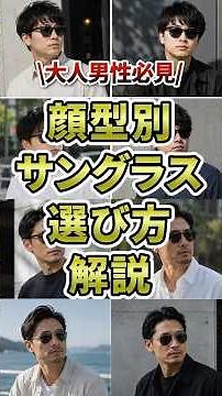 【大人男性必見】顔型別おすすめサングラス