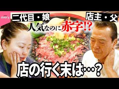 【売れば売るほど赤字!?】人気なのに儲からない…町の寿司店 父と娘の決断「人情食堂」『every.特集』