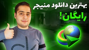 معرفی و آموزش دانلود و نصب دانلود منیجر رایگان