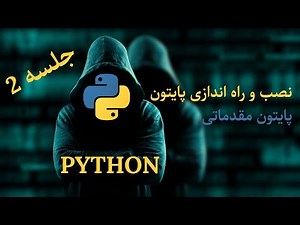نصب و راه‌اندازی پایتون | شروع برنامه‌نویسی در ویندوز (جلسه دوم آموزش پایتون)