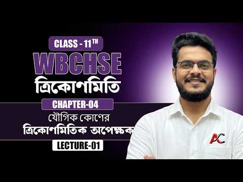 Lecture 1 ll যৌগিক কোণের ত্রিকোণমিতিক অপেক্ষ্ক introduction class #ayansir #maths #education