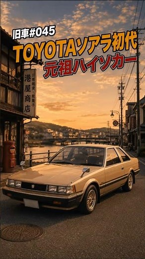 トヨタ ソアラ（初代）…「さあ、未体験ゾーンへ」元aw@t祖ハイソカーが走った時代【昭和の名車・1981年】