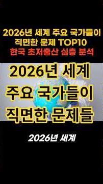 2026년 세계 주요 국가들이 직면한 가장 큰 문제 TOP10 + 한국 초저출산 심층 분석