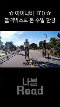 Weekend at Hangang River captured on dashcam | Thinkware IB10 #bicycle #riding #cycling #dashcam