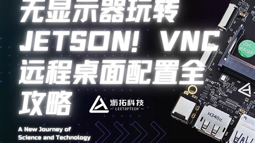 无显示器玩转Jetson！VNC远程桌面配置攻略。