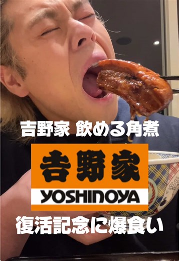 吉野家の飲める角煮定食を深夜に爆食い