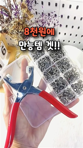 똑딱이 단추 다는게 이렇게 쉬웠다니