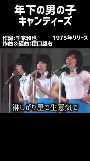 年下の男の子 キャンディーズ#1970s #1970smusic​ #japanmusic​ #懐メロ​ #昭和​ #昭和歌謡​ #歌謡曲​ #キャンディーズ