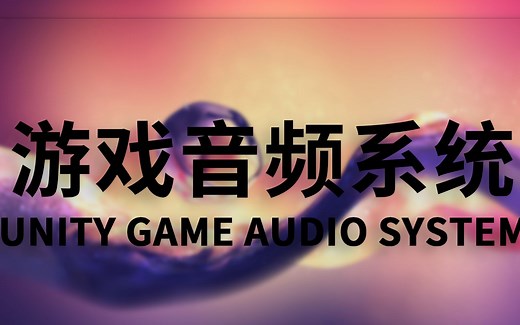 【游戏开发】Unity音频系统从入门到精通系列课程 | 第三期 | 主线篇