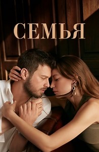 Сериал Семья (2023) 1 сезон Aile смотреть онлайн бесплатно!
