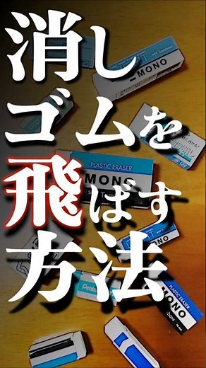 消しゴムを飛ばす方法 #消しゴム落とし #消しピン #消しバト