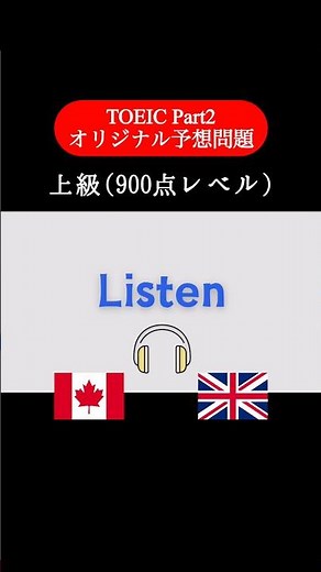 【900点レベル】 TOEIC Part2 リスニング練習問題📚【1問1答】本編では25問セットで公開しています！ #TOEIC #Listening #英語学習 #TOEICPart2