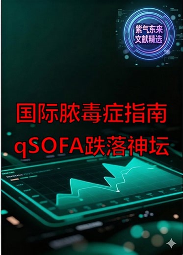 国际脓毒症指南 qSOFA跌落神坛