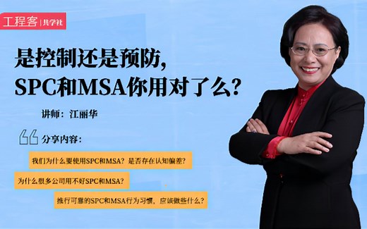 是控制还是预防。SPC和MSA你用对了么？