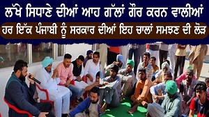 1.2K views · 20 reactions | ਲੱਖੇ ਸਿਧਾਣੇ ਦੀਆਂ ਆਹ ਗੱਲਾਂ ਗੌਰ ਕਰਨ ਵਾਲੀਆਂ |ਹਰ ਇੱਕ ਪੰਜਾਬੀ ਨੂੰ ਸਰਕਾਰ ਦੀਆਂ ਇਹ ਚਾਲਾਂ ਸਮਝਣ ਦੀ ਲੋੜ | Sikh Channel | Facebook