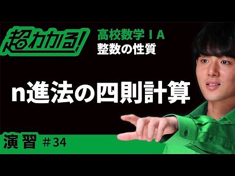 ｎ進法の四則計算【超わかる！高校数学Ⅰ・A】～演習～整数の性質＃３４