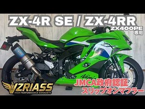 ZX-4R SE/ZX-4RR JMCA政府認証 スリップオン VZRIASS