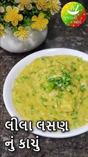 Quick Lasan Nu Kachu Recipe | Winter Special Garlic Chutney