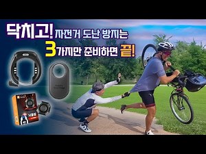 자전거도난 방지는 3가지만 준비하면 끝! ABUS 프레임 락, 뇌울림 3.0 프로, 스마트태그2