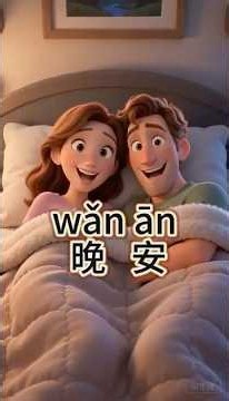 Learn Chinese 101: How to Say "Good Night" (晚安) 🌙