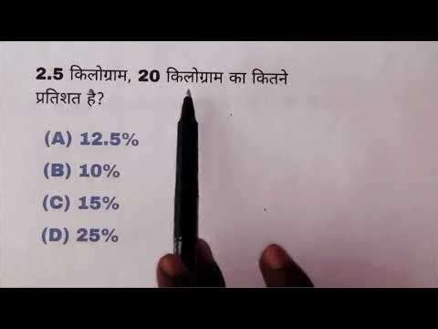 प्रतिशत के वो प्रश्न जो हर परीक्षा में पूछे जाते हैं | Percentage Top MCQs | SSC, Railway, UP Police