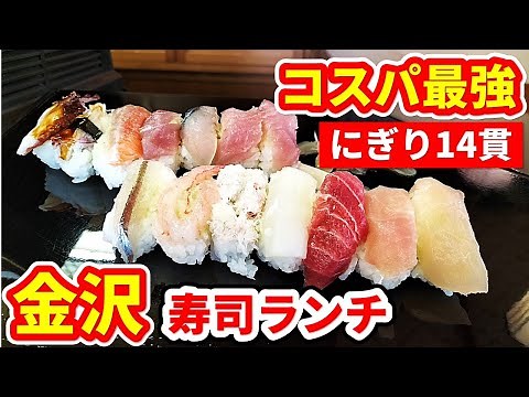 【金沢グルメ】ボリューム満点の寿司ランチ - コスパ最高 - 近江町市場近く