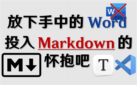 [Markdown + Typora/VSCode 超全教程] 给大一新生安利的文本神器 !