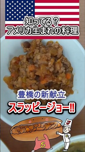学校給食｢スラッピージョー｣#schoollunch #shorts #料理 #給食 #豊橋市 #給食レシピ