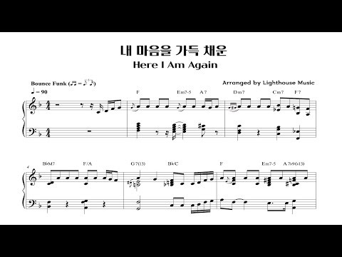 내 마음을 가득 채운 Here I Am Again | 스무스 펑크 스타일 피아노 솔로 | Smooth Funk Piano | 악보 Sheet Music