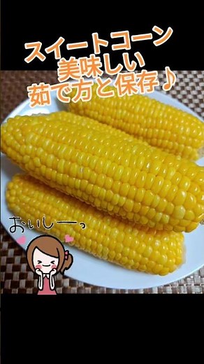 スイートコーンの美味しい茹で方と保存方法♪