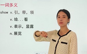 show的一词多义你都了解吗？跟着老师看看有那些意思吧，记得收藏_哔哩哔哩_bilibili