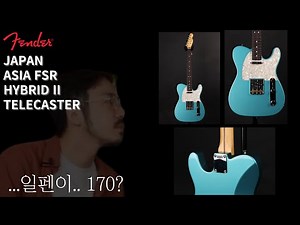 펜더 재팬 하이브리드2 FSR 텔레캐스터 | Fender Japan Hybrid II FSR Telecaster | 정갈한 펜더 텔레를 찾는다면