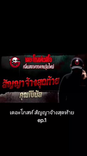 เดอะโกสท์ สัญญาจ้างสุดท้าย ตอนแรก