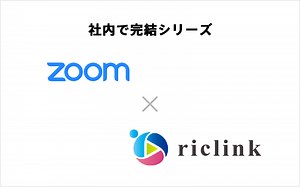 社内で動画制作完結！簡単にZoom動画を作る方法|ノウハウハウ｜riclink（リクリンク）