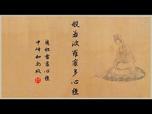 般若波羅蜜多心經 心經 趙孟頫 書法